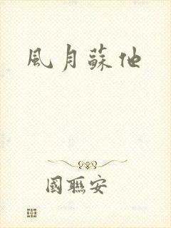 风月苏他