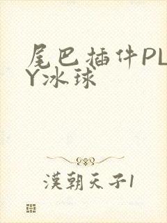 尾巴插件PLAY冰球