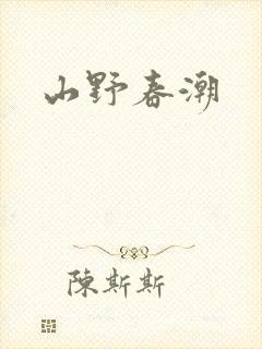 山野春潮