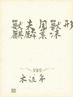 兽夫用兽形播种麒麟叶沫封面