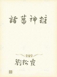诸葛神推