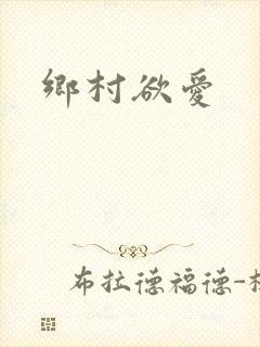 乡村欲爱