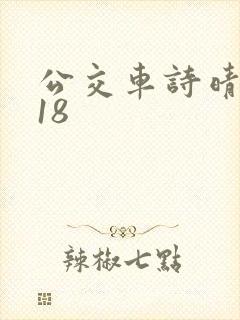 公交车诗晴1～18