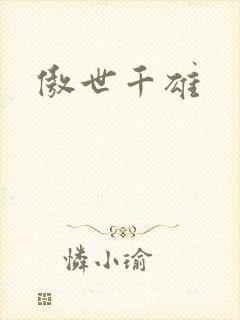 傲世千雄