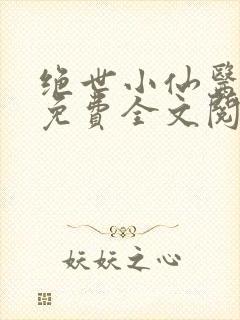 绝世小仙医张冬免费全文阅读无弹窗封面