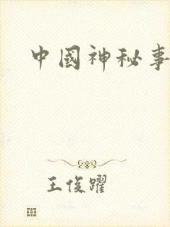 中国神秘事件录