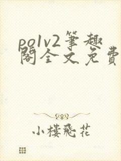 po1v2笔趣阁全文免费阅读封面