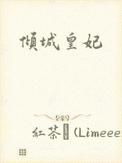 倾城皇妃