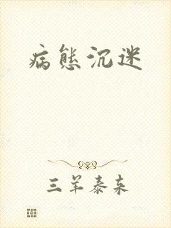 病态沉迷