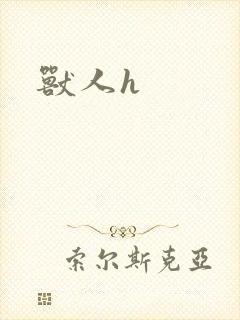 兽人h