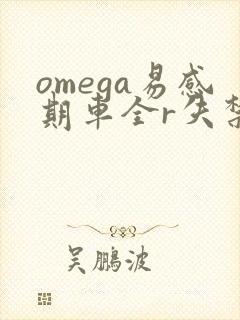 omega易感期车全r失禁封面