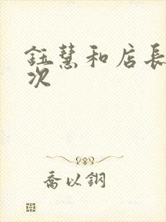 钰慧和店长第二次