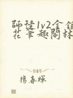 师徒1v2金银花笔趣阁林妙妙封面
