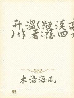 升温(糙汉高干)作者:禧四爷封面