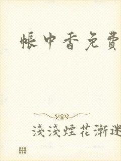 帐中香免费阅读