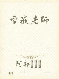 雪薇老师封面