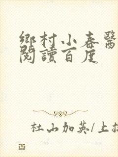 乡村小春医免费阅读百度