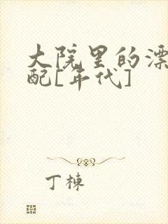 大院里的漂亮原配[年代]