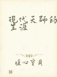 现代天师的修道生涯