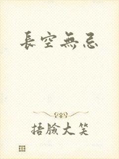 长空无忌