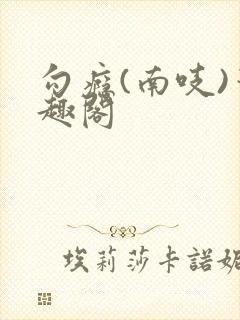 勾瘾(南吱)笔趣阁