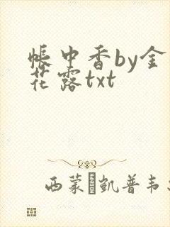 帐中香by金银花露txt