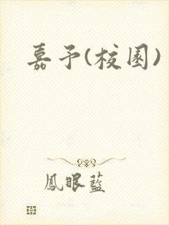 嘉予(校园)