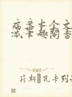 病案本全文未删减笔趣阁番外