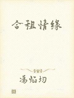 合租情缘