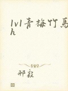 1v1青梅竹马h封面
