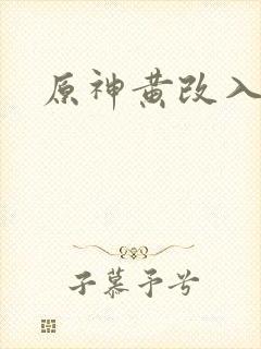 原神黄改入口