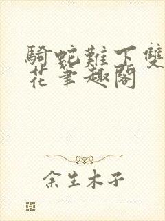 骑蛇难下双金银花笔趣阁
