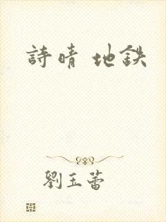 诗晴 地铁