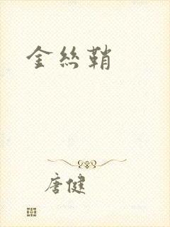 金丝鞘