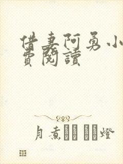 借妻阿勇小说免费阅读