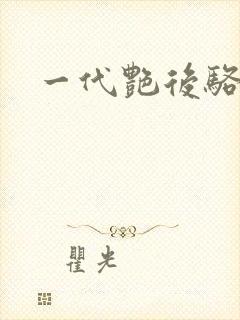一代艳后骆冰