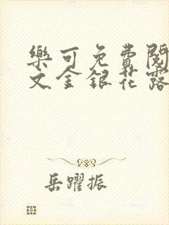 乐可免费阅读全文金银花露