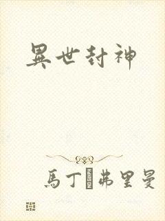 异世封神