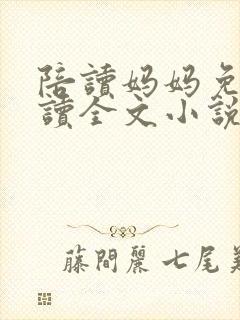 陪读妈妈免费阅读全文小说