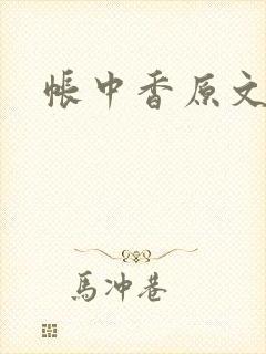 帐中香原文