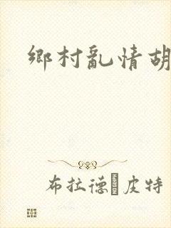 乡村乱情胡秀英