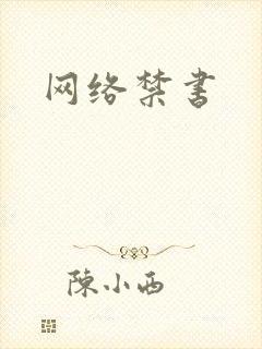 网络禁书