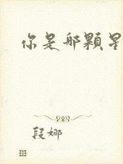 你是哪颗星