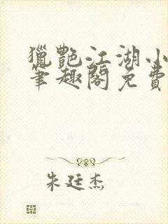 猎艳江湖小说 笔趣阁免费阅读