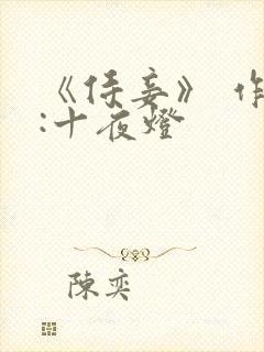 《侍妾》 作者:十夜灯