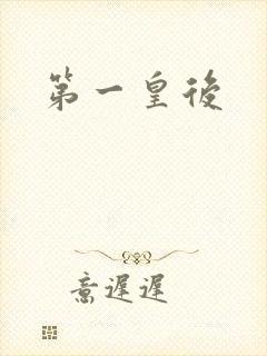 第一皇后