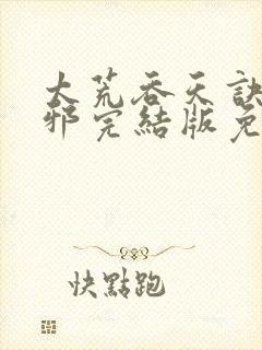 太荒吞天诀柳无邪完结版免费阅读