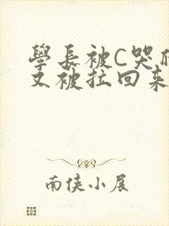 学长被C哭爬走又被拉回来