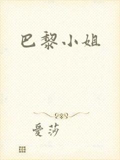 巴黎小姐封面
