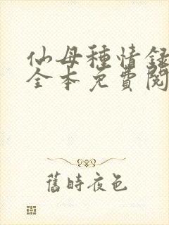 仙母种情录小说全本免费阅读